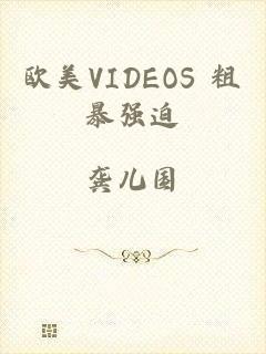 欧美VIDEOS 粗暴强迫